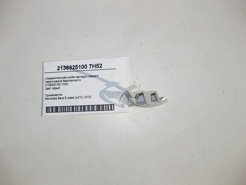 Mercedes-Benz  A2136925100 7H52 З'єднувальна скоба накладки заднього лівого ременя Одеса - фото 3