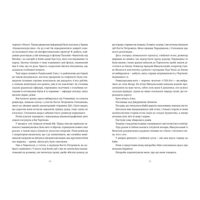 Книга Кури не літають. Том 2 - Василь Махно Видавництво Старого Лева (9789664483152) Вінниця - фото 6