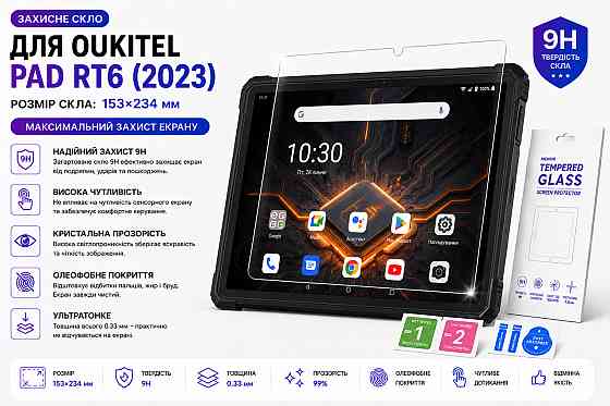 Захисне скло для планшетаOukitel RT2, товщина 0,28 мм Київ
