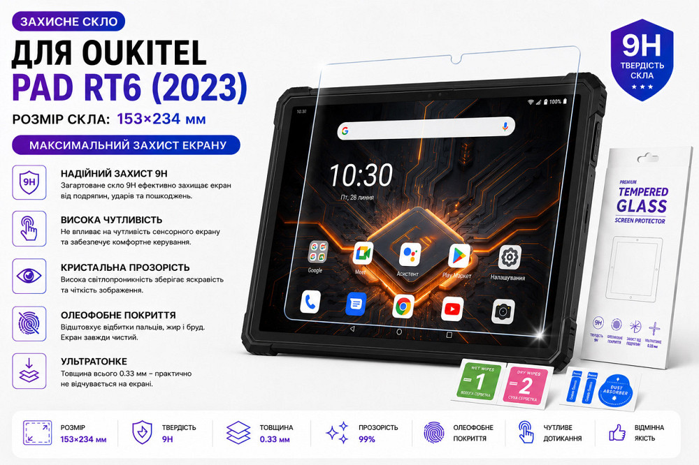 Захисне скло для планшетаOukitel RT2, товщина 0,28 мм Київ - фото 1