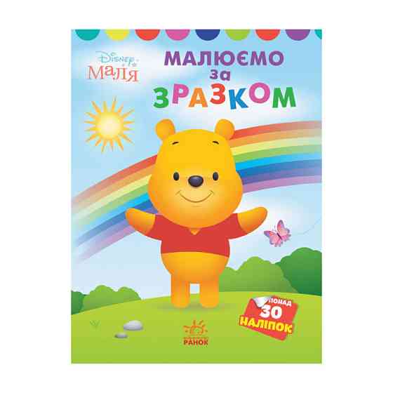 Disney Маля. Моя перша кольоровка "Вінні Пух" Ранок 1427003 за зразком Вінниця