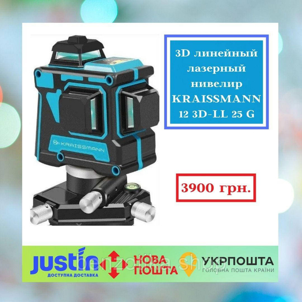 3D лінійний лазерний нівелір KRAISSMANN 12 3D-LL 25 G Професійна лінія Київ - фото 1