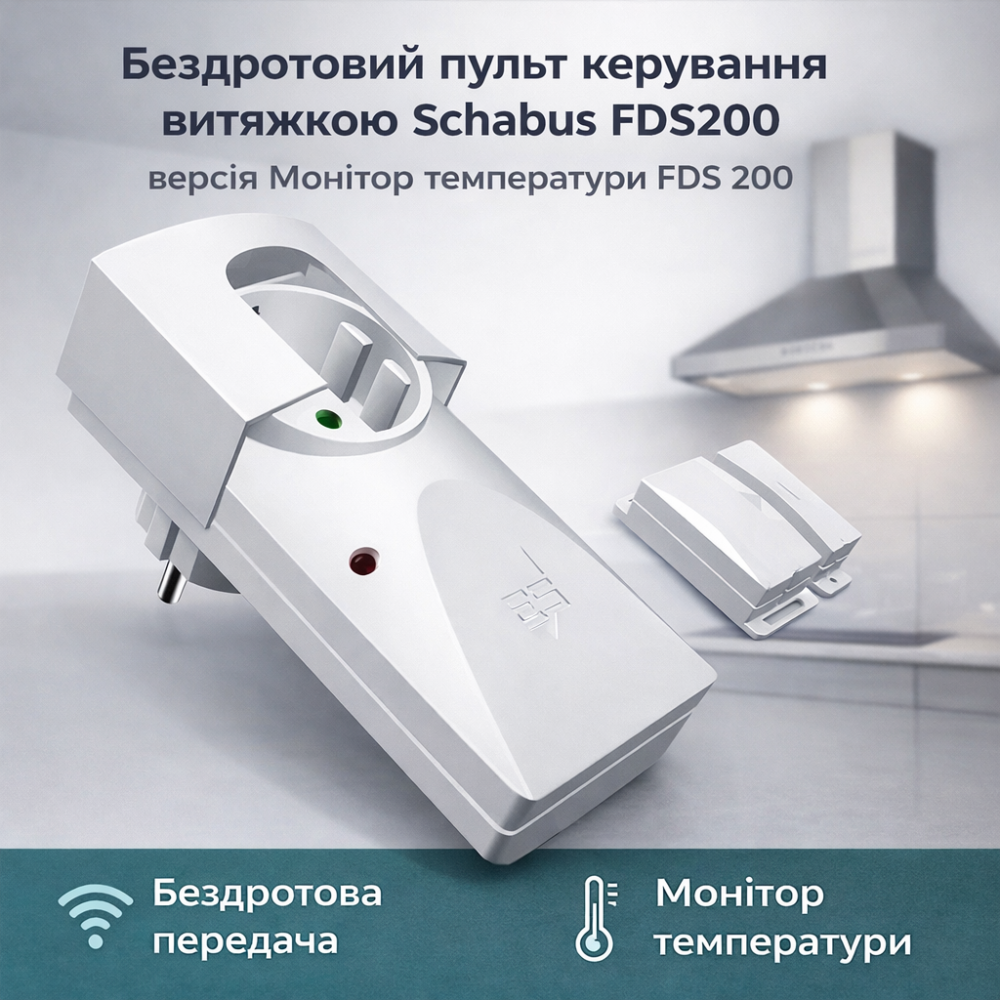 Бездротовий Контролер Витяжки Schabus FDS 200 Радіодатчик Вікна З Приймачем 5A Для Безпечної Роботи Витяжних Систем Київ - фото 3