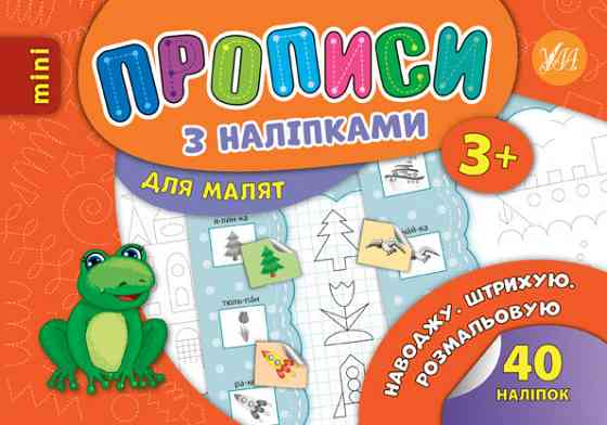 Прописи з наліпками для малят MINI. Наводжу. Штрихую. Розмальовую. 3+, шт Київ