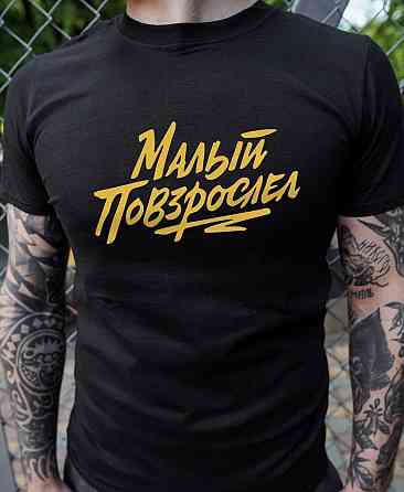 Мужская футболка 100% хлопок с надписью - Малый повзрослел Черновцы