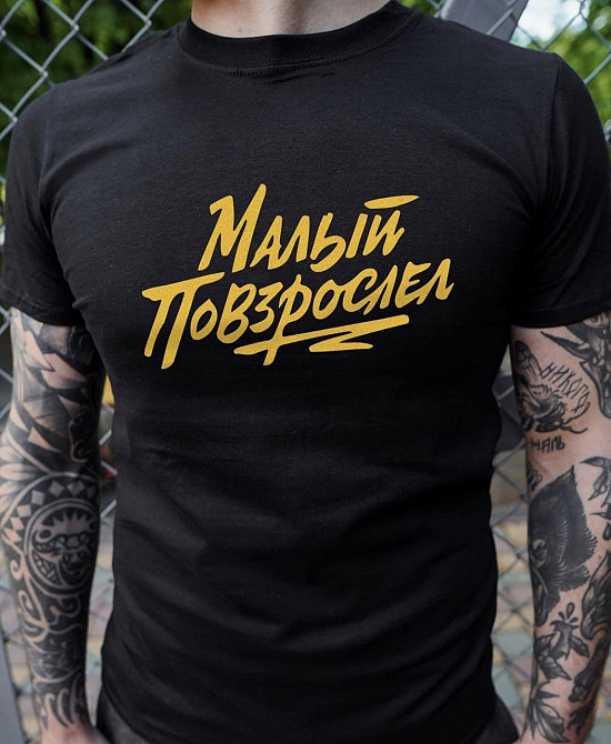 Мужская футболка 100% хлопок с надписью - Малый повзрослел Черновцы - изображение 1