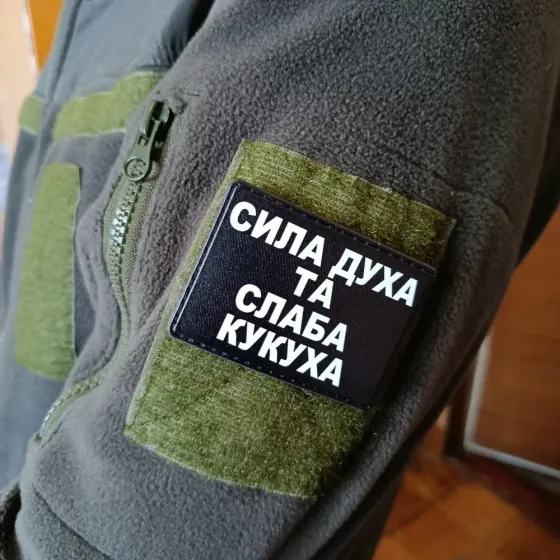 Патч / шеврон Сила духа та слаба кукуха Запоріжжя