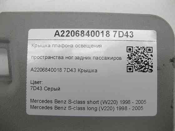 Mercedes-Benz  A2206840018 7D43 Кришка плафона освітлення простору ніг задніх пасажирів колір сірий S-class short W220 S-class long V220 Одеса