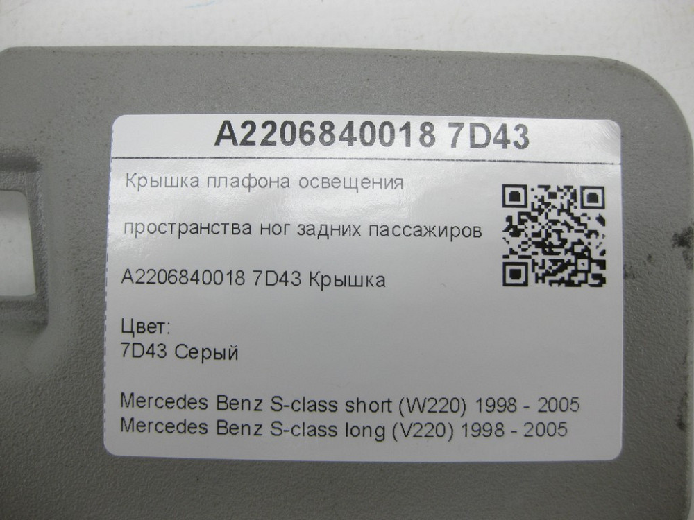 Mercedes-Benz  A2206840018 7D43 Кришка плафона освітлення простору ніг задніх пасажирів колір сірий S-class short W220 S-class long V220 Одеса - фото 6