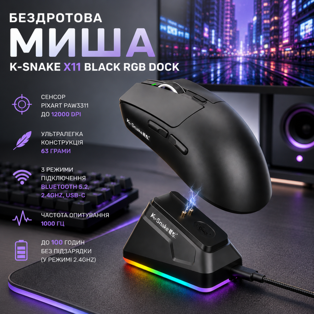 Бездротова миша K-SNAKE X11 Black RGB Dock, PixArt PAW3311, 12000 DPI, 63 г, Bluetooth 5.2, 2.4GHz, USB-C, 1000 Гц Київ - фото 20