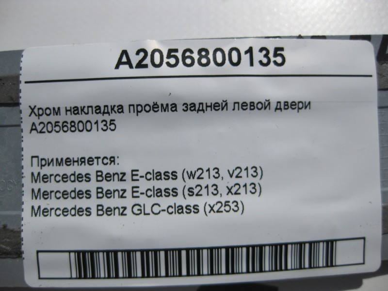 Mercedes-Benz  A2056800135 Хром накладка отвору задніх лівих дверей E-Class W213 Одеса - фото 4