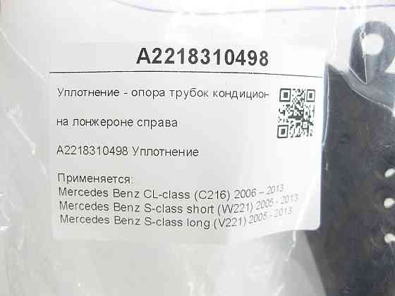 Mercedes-Benz  A2218310498 Ущільнення - опора трубок кондиціонера на лонжероні праворуч CL C216 S-class short W221 S-class long V221 Одеса