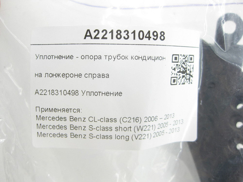 Mercedes-Benz  A2218310498 Ущільнення - опора трубок кондиціонера на лонжероні праворуч CL C216 S-class short W221 S-class long V221 Одеса - фото 6