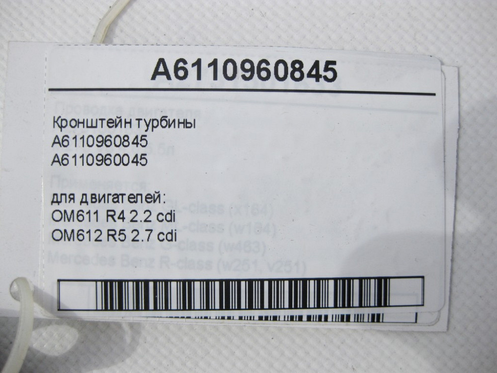 Mercedes-Benz  A6110960845 Кронштейн турбіни двигунів OM611 R4 2.2 cdi OM612 R5 2.7 cdi ML W163 C-Class W202 W203 CL203 Sportcoupe C203 E-Class W210 Одесса - изображение 5
