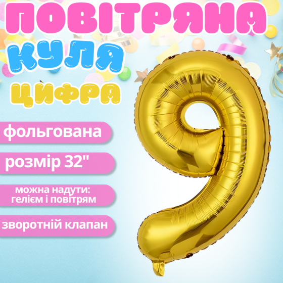 Воздушный шар в виде цифры 9 золотой,32 дюйма, фольгированый, праздничный для дня рождения, годовщин юбилеев Каменец-Подольский