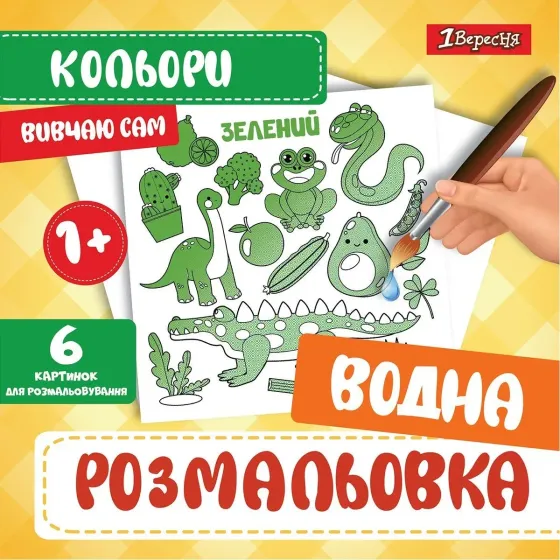Водна розмальовка 1Вересня "Кольори", шт Київ
