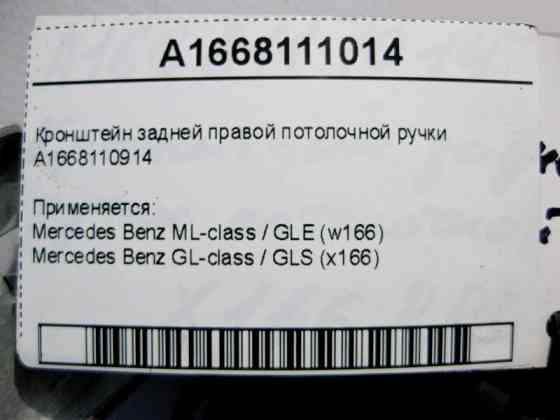 Mercedes-Benz  A1668111014 Кронштейн задньої правої стельової ручки ML GLE W166 GL GLS X166 Одеса