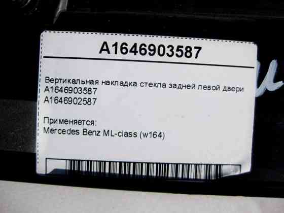 Mercedes-Benz  A1646903587 Вертикальна накладка скла задніх лівих дверей ML W164 Одесса