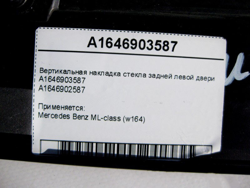 Mercedes-Benz  A1646903587 Вертикальна накладка скла задніх лівих дверей ML W164 Одесса - изображение 3