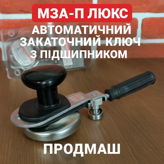 Закаточный ключ автомат МЗА-П Люкс с подшипником — Продмаш, для герметичной укупорки банок Харків