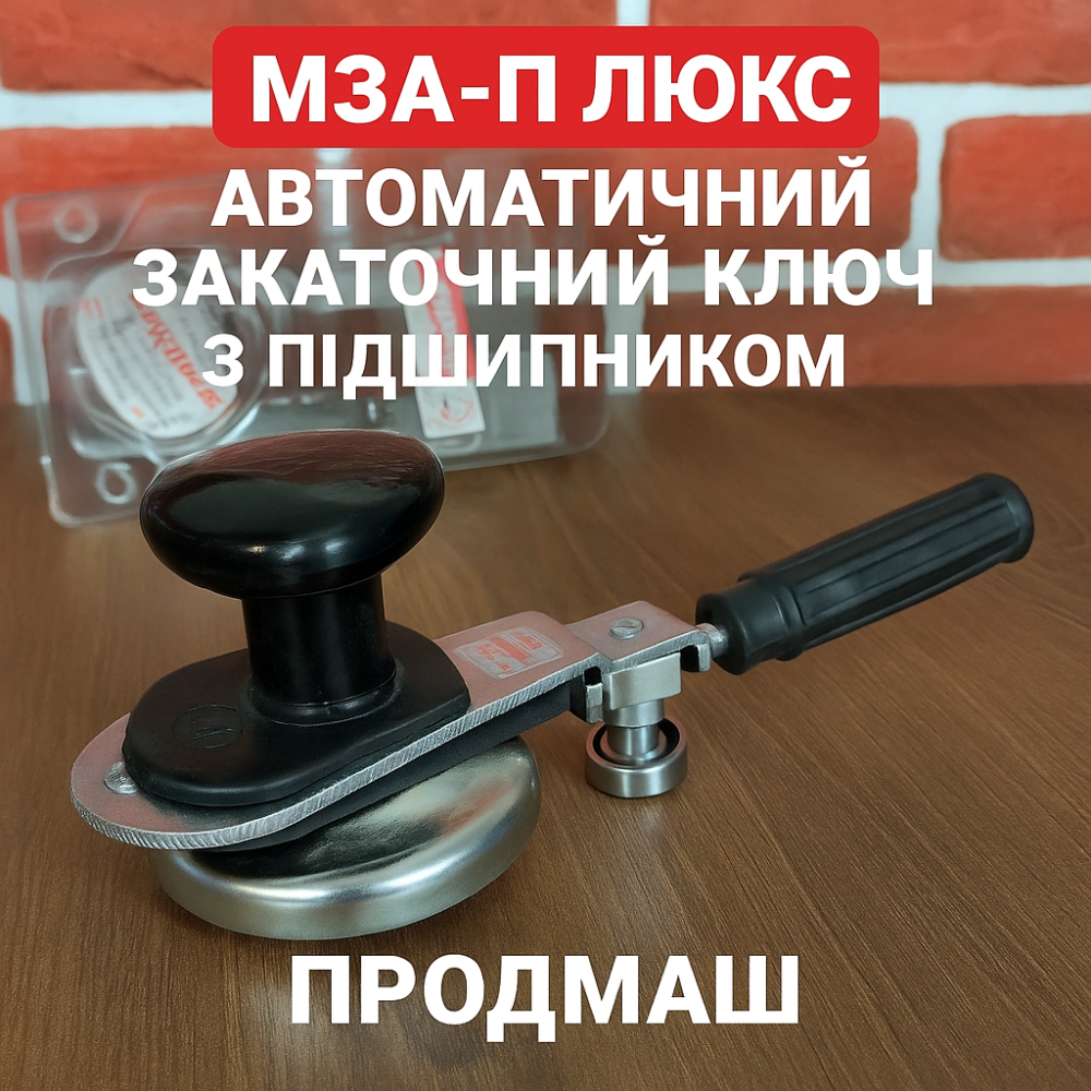 Закаточный ключ автомат МЗА-П Люкс с подшипником — Продмаш, для герметичной укупорки банок Харьков - изображение 1