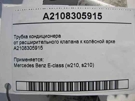 Mercedes-Benz  A2108305915 Трубка кондиціонера від розширювального клапана до колісної арки E-Class W210 Одеса