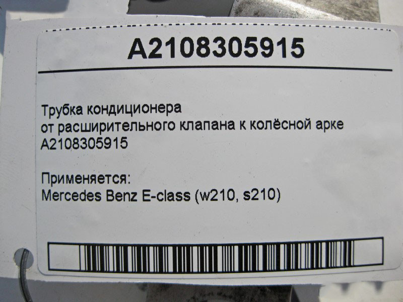 Mercedes-Benz  A2108305915 Трубка кондиціонера від розширювального клапана до колісної арки E-Class W210 Одеса - фото 5