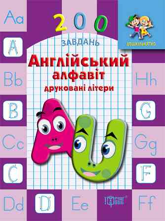 Дошкільнятко 200 завдань Англійський алфавіт. Друковані літери, шт Київ