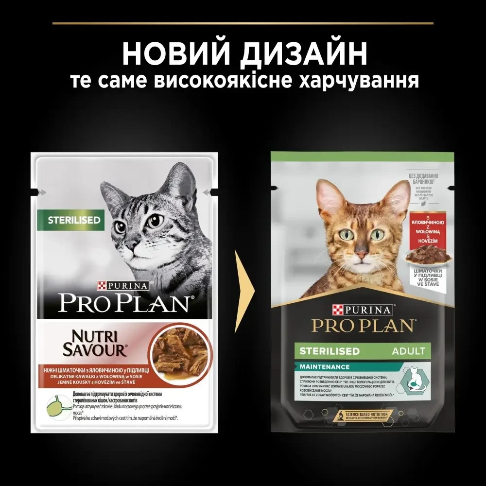 Вологий корм PRO PLAN Sterilised для дорослих стерилізованих котів, шматочки у підливці, з яловичиною, 85 г Київ - фото 2