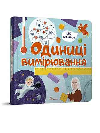 Книга з віконцями серія Бібліотека малюка "Талант": Одиниці вимірювання, шт Київ
