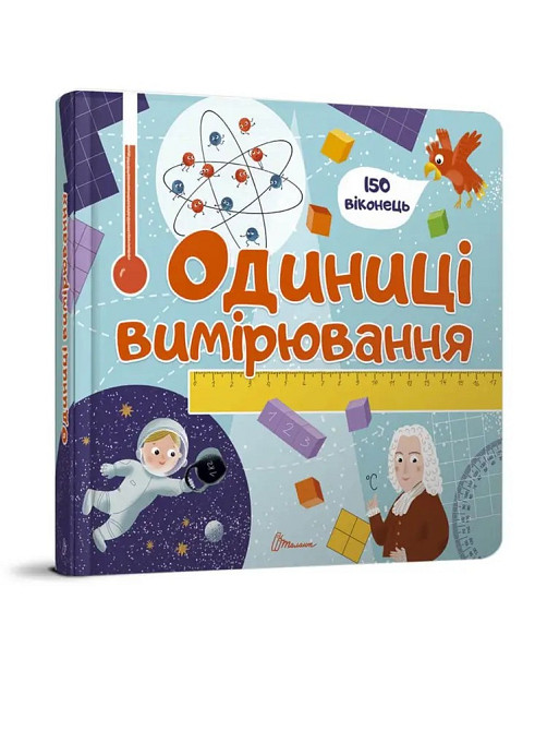 Книга з віконцями серія Бібліотека малюка "Талант": Одиниці вимірювання, шт Київ - фото 1