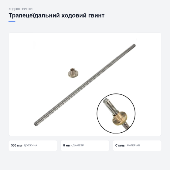 Ходовий гвинт THSL-500-8D з гайкою Київ