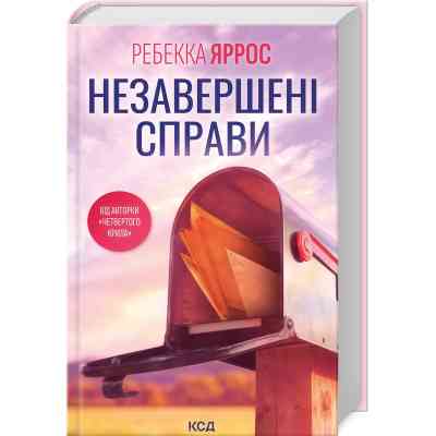 Книга Незавершені справи - Ребекка Яррос КСД (9786171508828) Винница