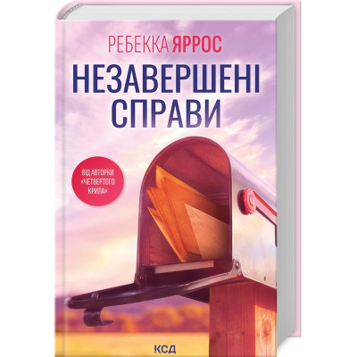 Книга Незавершені справи - Ребекка Яррос КСД (9786171508828) Вінниця - фото 1