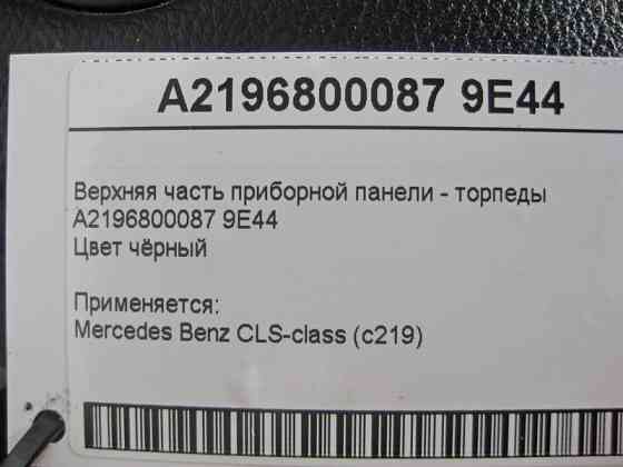 Mercedes-Benz  A2196800087 9E44 Верхня частина панелі приладів - торпеди чорна CLS C219 Одеса