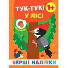Книга: Перші наліпки. Тук-тук! У лісі. 48 наліпок. 1+, шт Киев