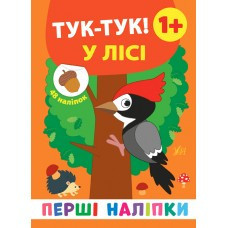 Книга: Перші наліпки. Тук-тук! У лісі. 48 наліпок. 1+, шт Киев - изображение 1