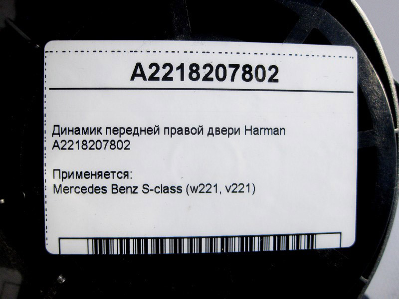 Mercedes-Benz  A2218207802 Аудіо динамік передніх правих дверей Harman S-Class W221 Одесса - изображение 4