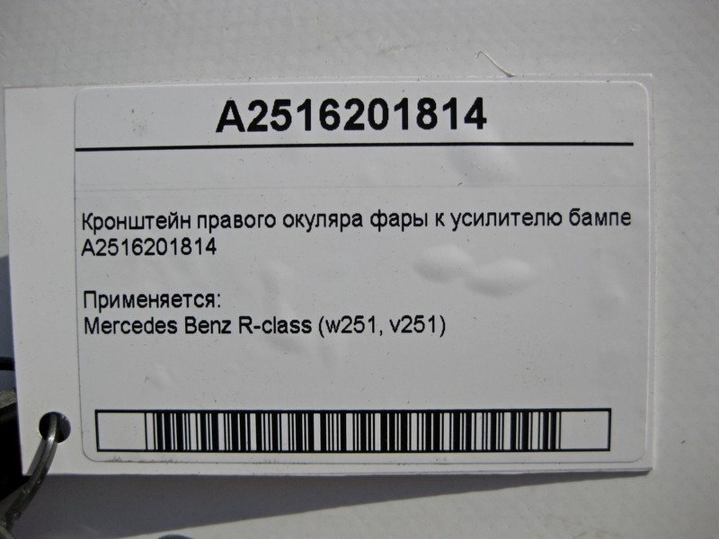 Mercedes-Benz  A2516201814 Кронштейн правого окуляра фари до підсилювача бампера R-Class W251 Одеса - фото 3