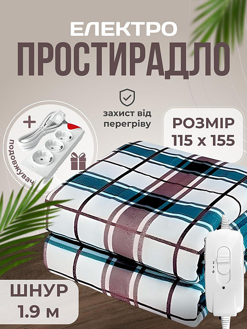Електропростирадло односпальне 115х155 см ковдра з підігрівом кабель 1,9 м + подовжувач 2 м Royan Біла Церква - фото 2