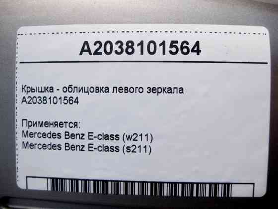 Mercedes-Benz  A2038101564 Кришка - облицювання лівого дзеркала E-Class W211 Одеса
