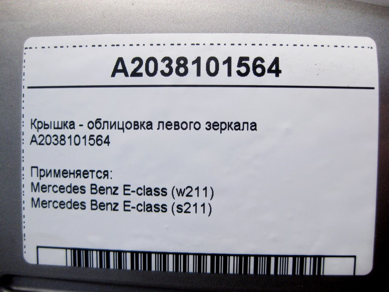 Mercedes-Benz  A2038101564 Кришка - облицювання лівого дзеркала E-Class W211 Одеса - фото 5