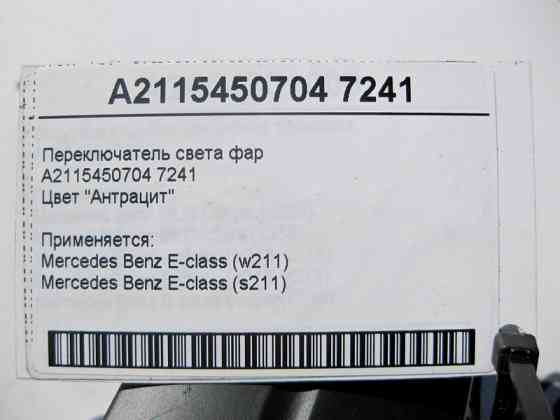 Mercedes-Benz  A2115450704 7241 Перемикач світла фар колір "Антрацит" E-Class W211 Одеса