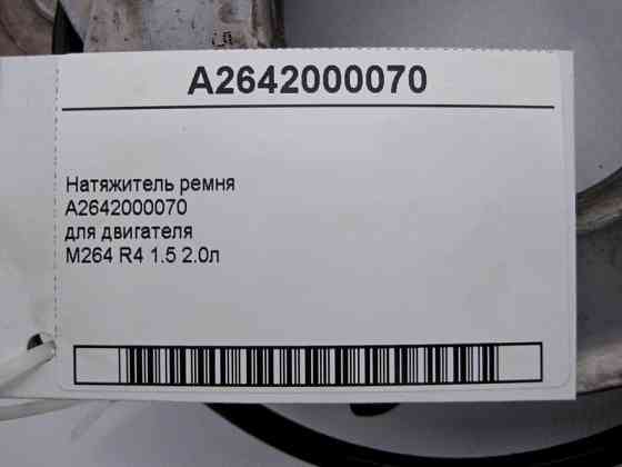 Mercedes-Benz  A2642000070 Натягувач ременя двигуна M264 R4 1.5 2.0л E-Class W213 C238 C-Class W205 S-Class W222 CLS C257 Одеса