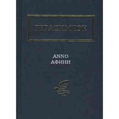 Книга Герасим'юк: ANNO АФИНИ - А-ба-ба-га-ла-ма-га (9786175851111) Вінниця