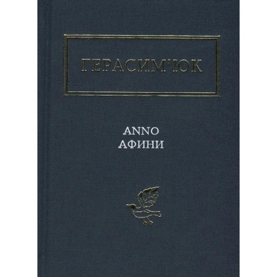 Книга Герасим'юк: ANNO АФИНИ - А-ба-ба-га-ла-ма-га (9786175851111) Вінниця - фото 2