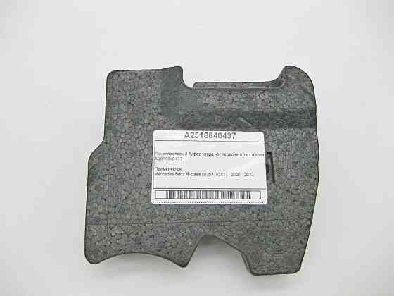 Mercedes-Benz  A2516840437 Пінопластовий буфер упору ніг переднього пасажира R-Class W251 Одеса