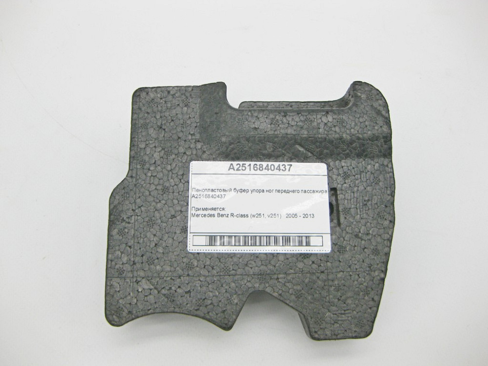 Mercedes-Benz  A2516840437 Пінопластовий буфер упору ніг переднього пасажира R-Class W251 Одесса - изображение 6