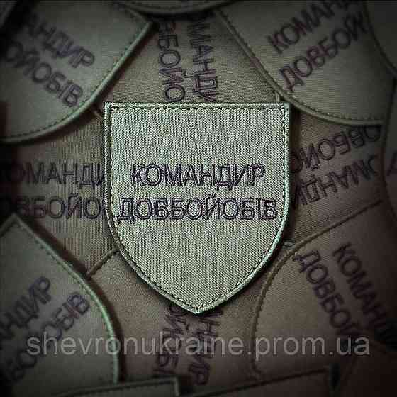 Шеврон командир довбой*бів (Форма щит. На липучке) Размер 8x7см Киев