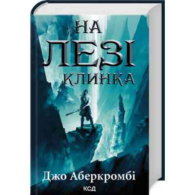 Книга На лезі клинка - Джо Аберкромбі КСД (9786171501799) Вінниця